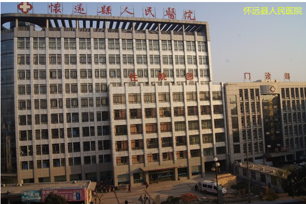 懷遠縣人民醫(yī)院